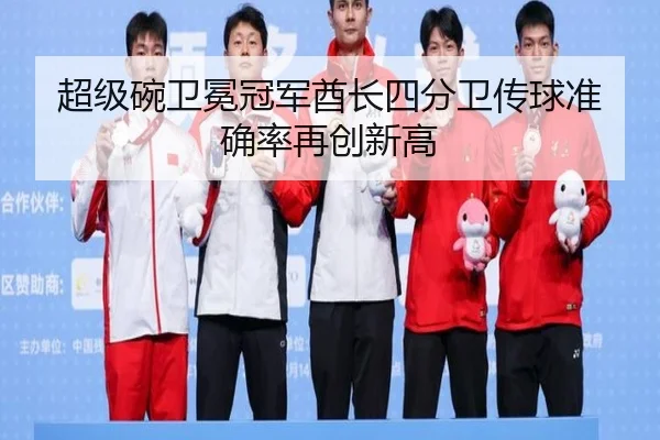 chao-ji-wan-wei-mian-guan-jun-qiu-zhang-si-fen-wei-chuan-qiu-zhun-que-lv-zai-chuang-xin-gao-2-705.jpg