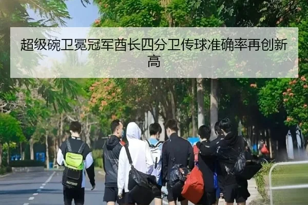 超级碗卫冕冠军酋长四分卫传球准确率再创新高