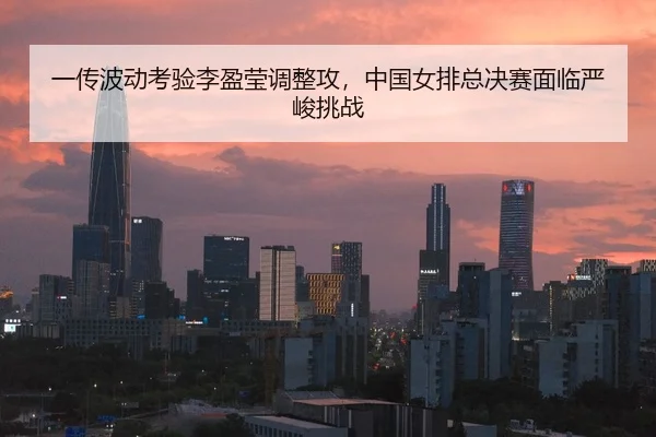 yi-chuan-bo-dong-kao-yan-li-ying-ying-tiao-zheng-gong-zhong-guo-nv-pai-zong-jue-sai-mian-lin-yan-jun-tiao-zhan-2-725.jpg