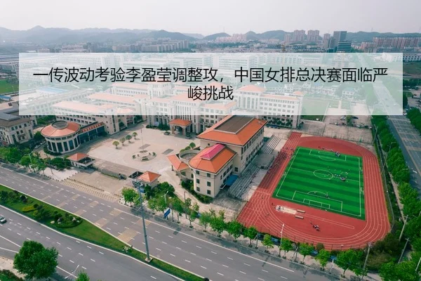 一传波动考验李盈莹调整攻，中国女排总决赛面临严峻挑战