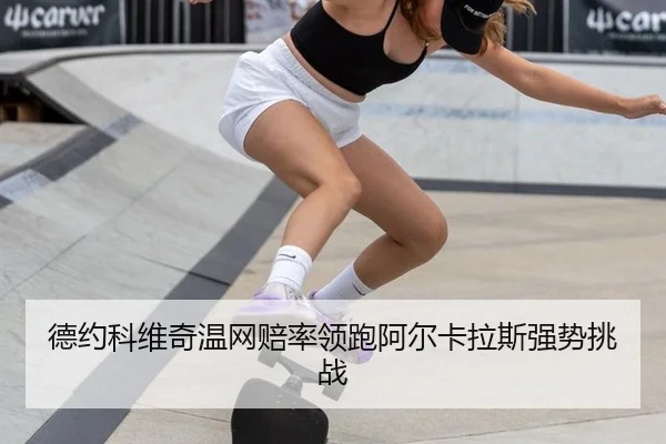 de-yue-ke-wei-qi-wen-wang-pei-shuai-ling-pao-a-er-ka-la-si-qiang-shi-tiao-zhan-3-640.jpg
