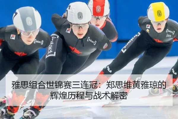ya-si-zu-he-shi-jin-sai-san-lian-guan-zheng-si-wei-huang-ya-qiong-de-hui-huang-li-cheng-yu-zhan-shu-jie-mi-2-497.jpg