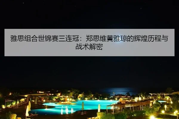 ya-si-zu-he-shi-jin-sai-san-lian-guan-zheng-si-wei-huang-ya-qiong-de-hui-huang-li-cheng-yu-zhan-shu-jie-mi-3-612.jpg