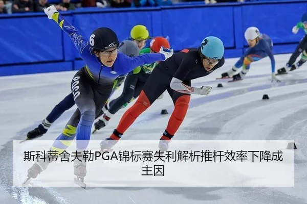 斯科蒂舍夫勒PGA锦标赛失利解析推杆效率下降成主因