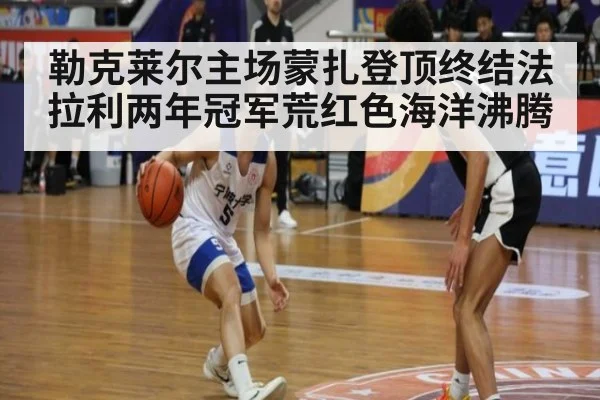 勒克莱尔主场蒙扎登顶终结法拉利两年冠军荒红色海洋沸腾