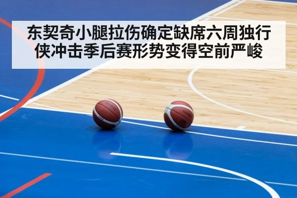 东契奇小腿拉伤确定缺席六周独行侠冲击季后赛形势变得空前严峻