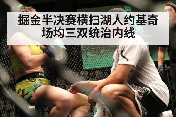 掘金半决赛横扫湖人约基奇场均三双统治内线