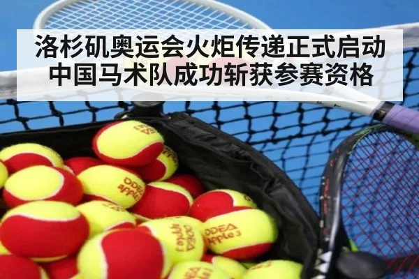 洛杉矶奥运会火炬传递正式启动 中国马术队成功斩获参赛资格