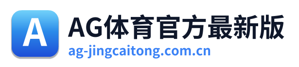 AG体育官方最新版